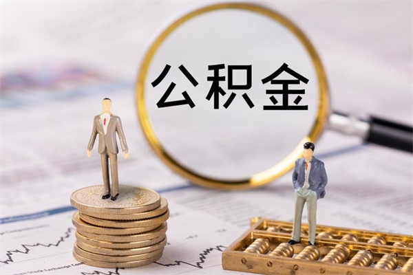 聊城封存的公积金如何取（封存以后的公积金怎么取）