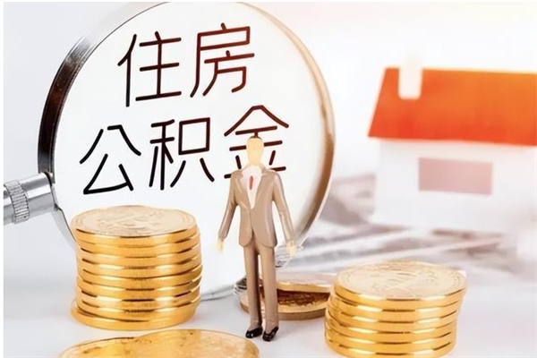 聊城本地人怎么把公积金取出来（本地人的住房公积金可以提取吗）