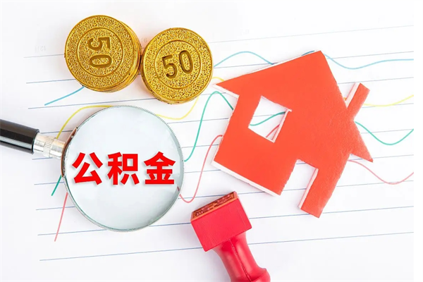 聊城急用如何提住房公积金（急用钱,怎么把住房公积金提取出来使用?）