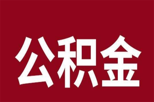 聊城离职公积金如何取取处理（离职公积金提取步骤）