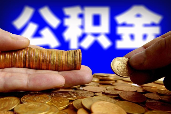 聊城不封存可以取钱公积金中的钱么（公积金不封存能提取吗）