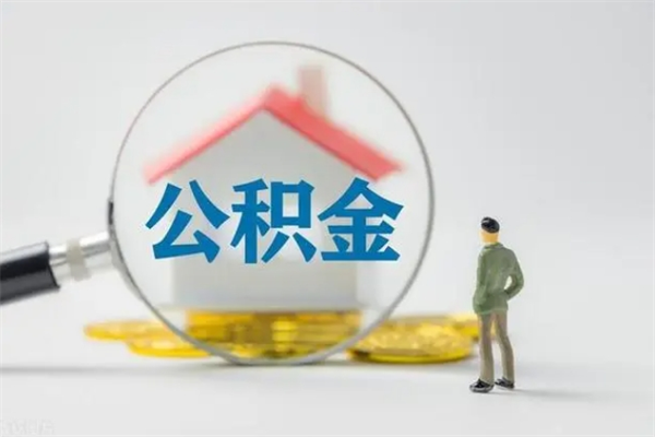 聊城离职多久住房公积金可以取出来（离职后多久公积金可以提取出来）