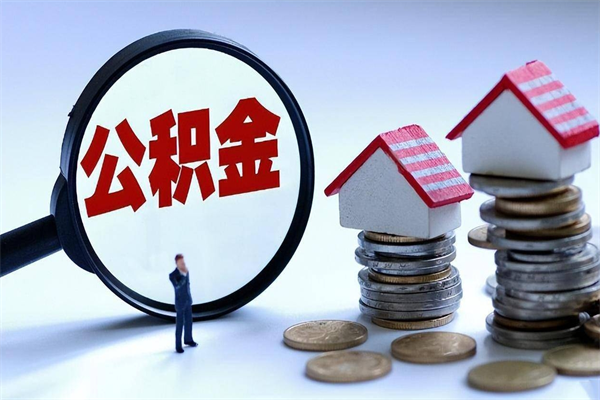 聊城如何取出封存的公积金（怎么提取封存住房公积金的钱）