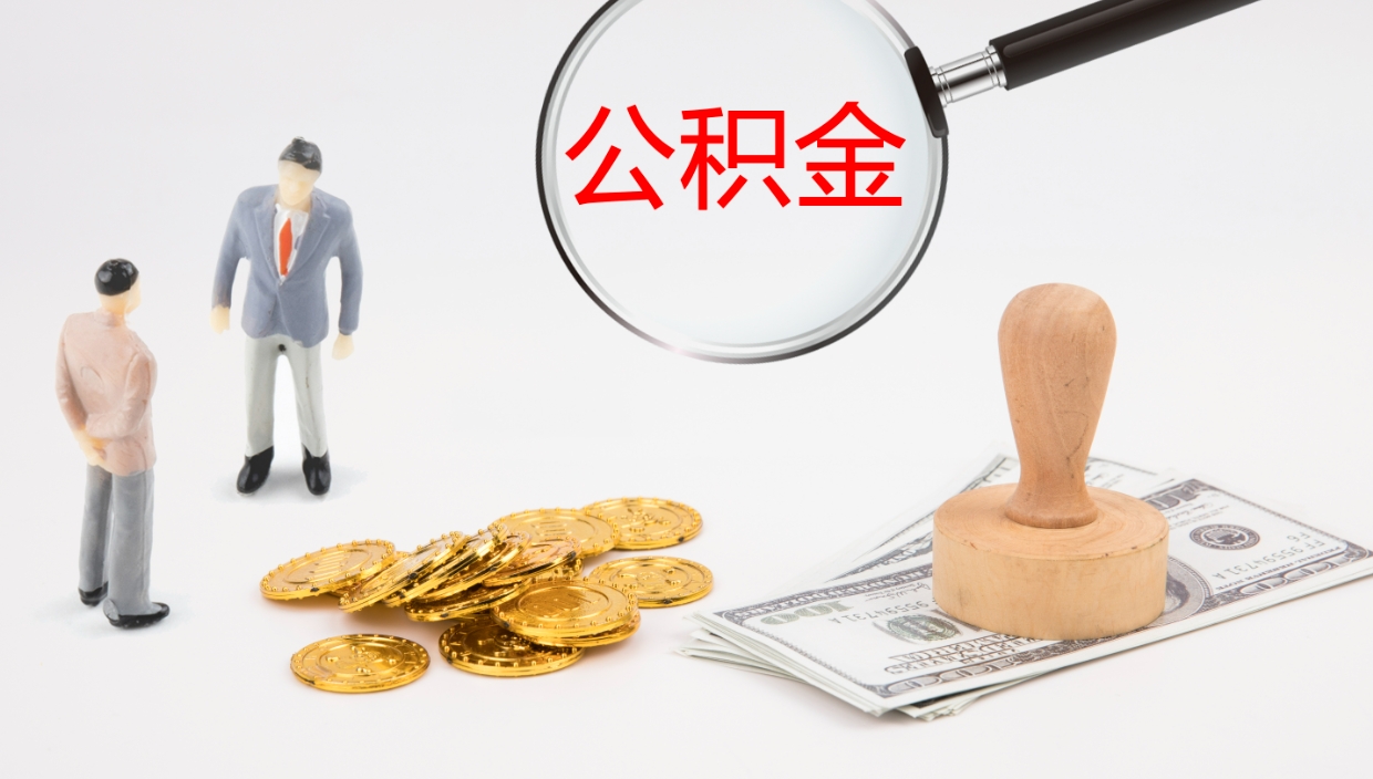 聊城离职公积金提出（离职公积金提取出来有什么影响吗）