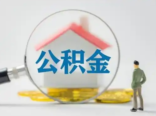 聊城按月领取公积金（公积金按月提取能提取多少）