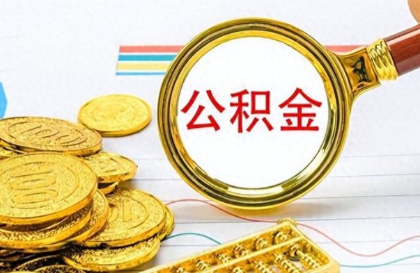 聊城离职了公积金怎么提出来（离职的公积金怎么取出来）